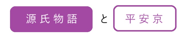 2024年版「源氏物語」と平安京の魅力ガイド